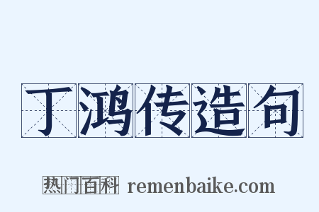 丁鸿传造句是什么意思的图片